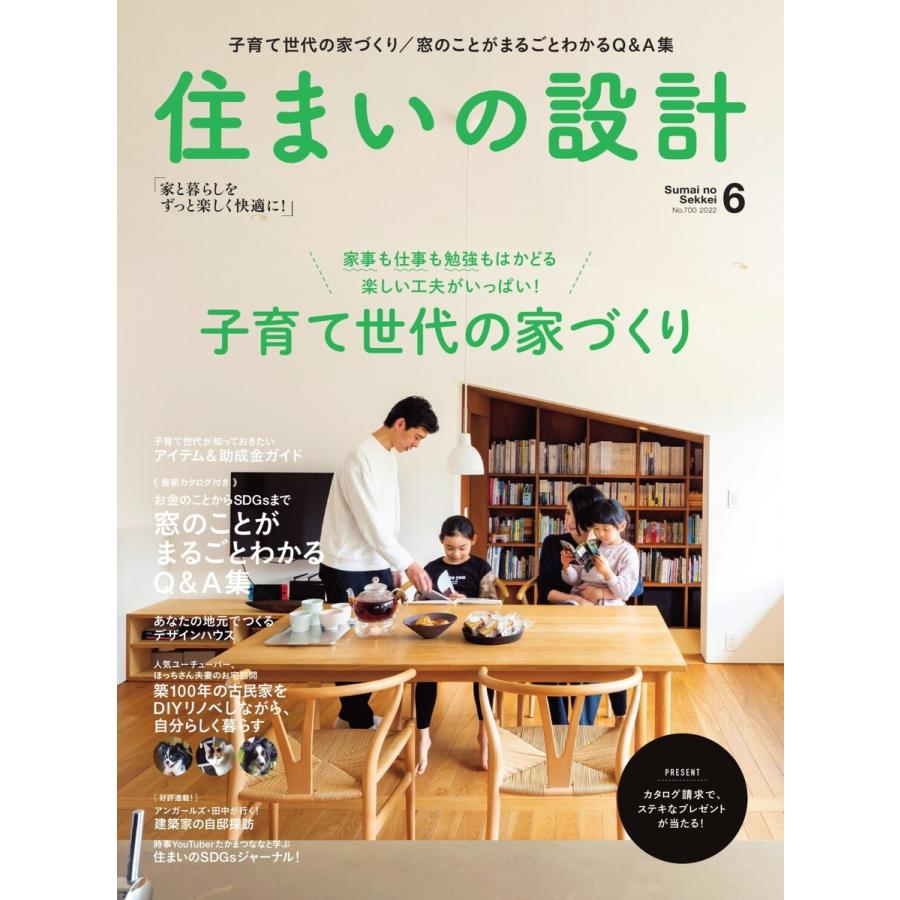 住まいの設計 2022年6月号 電子書籍版   住まいの設計編集部