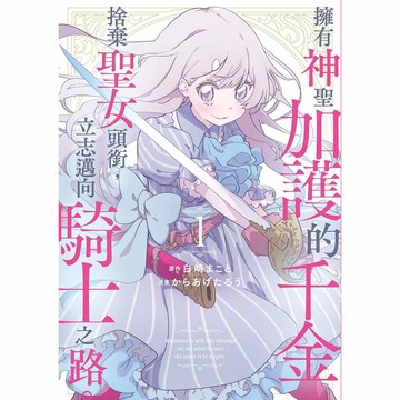 擁有神聖加護的千金捨棄聖女頭銜，立志邁向騎士之路。（１）【ttbooks】