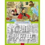 看地圖學歷史  孫淑松 2016 五南