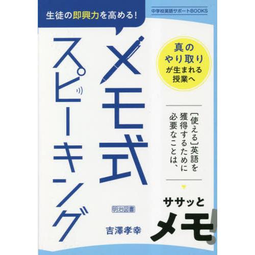 生徒の即興力を高める メモ式スピーキング