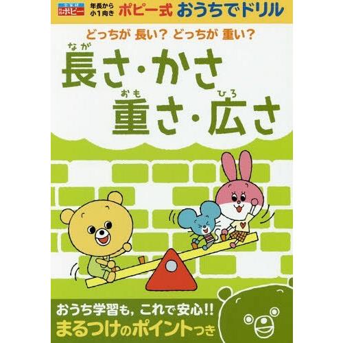 長さ・かさ・重さ・広さ 年長から小1