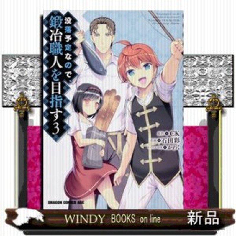 没落予定なので 鍛冶職人を目指す 3石田 彩 コミック Kadokawa 通販 Lineポイント最大1 0 Get Lineショッピング
