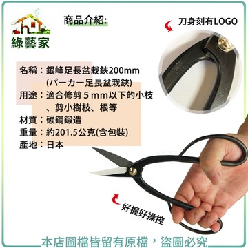 【綠藝家】銀峰足長盆栽鋏200mm(パーカー足長盆栽鋏)(日本進口)