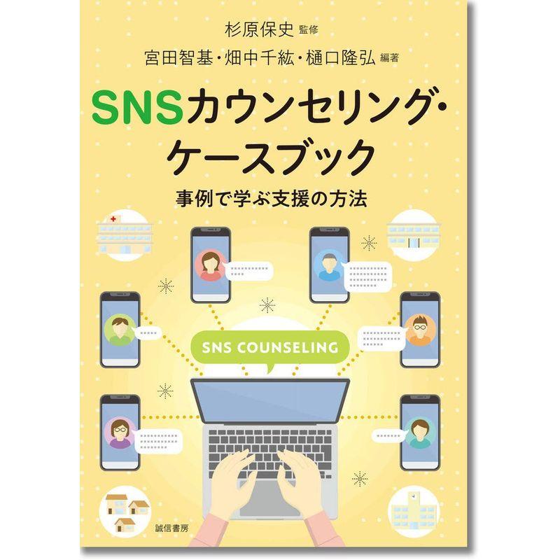 SNSカウンセリング・ケースブック 事例で学ぶ支援の方法