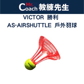 【教練先生】VICTOR 勝利 羽球 塑膠 戶外羽球 羽毛球 單顆拆售 台灣製 AS-SHUTTLE