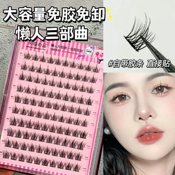 小紅書爆款💕萌睫尚品免膠假睫毛 懶人假睫毛 大容量 自粘免膠 免卸 三部曲假睫毛 自然 單簇 新手 漫畫睫 假睫毛