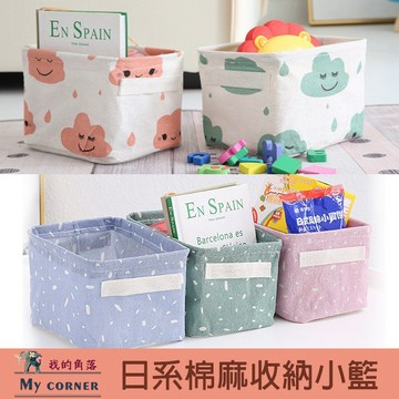 ★台灣現貨★日系棉麻收納小籃 L790 收納 收納籃 收納箱 收納袋 化妝品收納 瓶罐收納