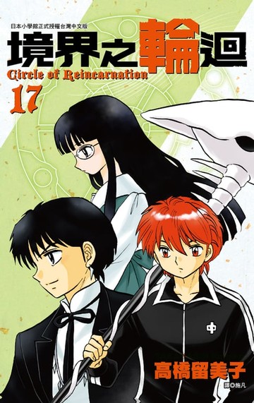 【電子書】境界之輪迴(17)