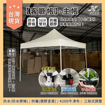 【津宏五金】【客廳帳-主帳】台灣現貨全新升級/戶外帳篷/炊事帳/遮陽/快速帳/快速收納/防水防曬