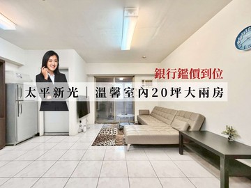 AB專任⚡新光特區 | 室內20坪電梯大兩房｜台中市太平區振武路