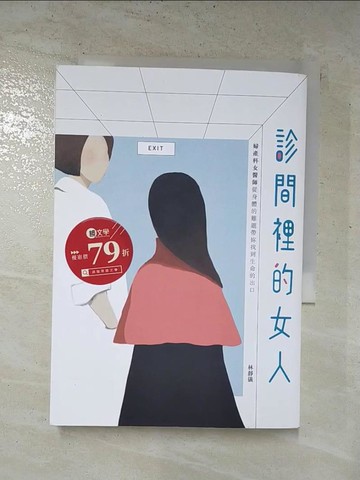 【書寶二手書T8／勵志_HTC】診間裡的女人：婦產科女醫師從身體的難題帶妳找到生命的出口_林靜儀