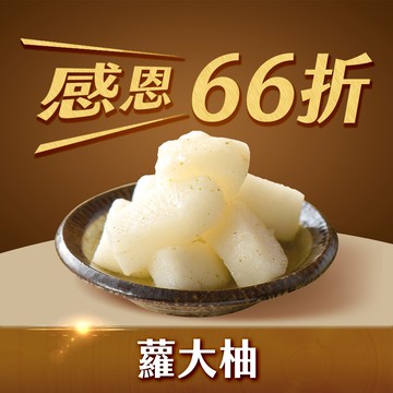 【協發行】蘿大柚(香柚蘿蔔)