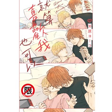 就算喜歡我也可以(全)