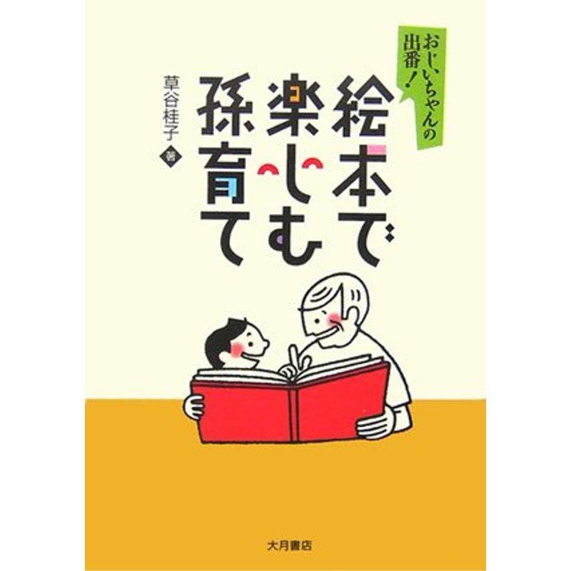 絵本で楽しむ孫育て?おじいちゃんの出番