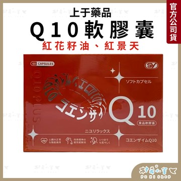 【日本】Q10輔酵素軟膠囊 60粒/盒 紅景天 維生素E 白藜蘆醇 日本原裝 Q10 輔酶