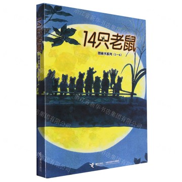 14只老鼠系列第一輯丨天龍圖書簡體字專賣店丨9787544854627 (tl2517_廣西書展)