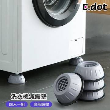 E.dot  洗衣機防滑增高腳墊/防潮墊(4入組)
