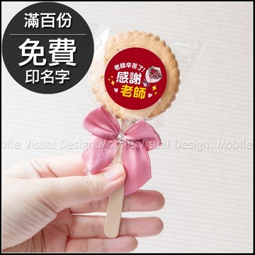 感謝老師 禮物贈品 麥芽餅 (限宅配) 禮贈品 感謝禮 節日禮物 送老師 謝師宴 教師節禮物
