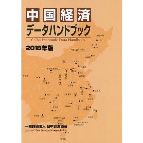 中国経済データハンドブック 日中経済協会