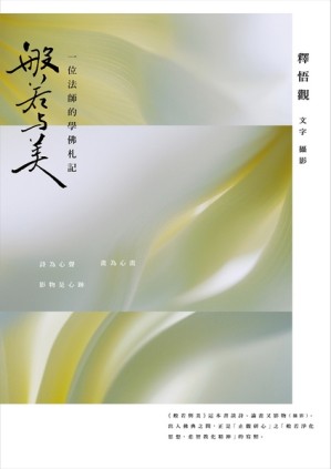 般若與美：一位法師的學佛札記[二手書_良好]