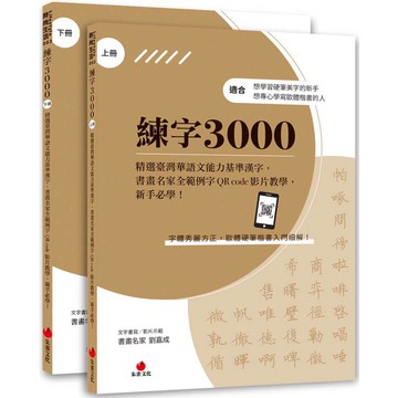 練字3000(上下冊不分售)：精選臺灣華語文能力基準漢字，書畫名家全範例字QR code影片教學，新手必學！