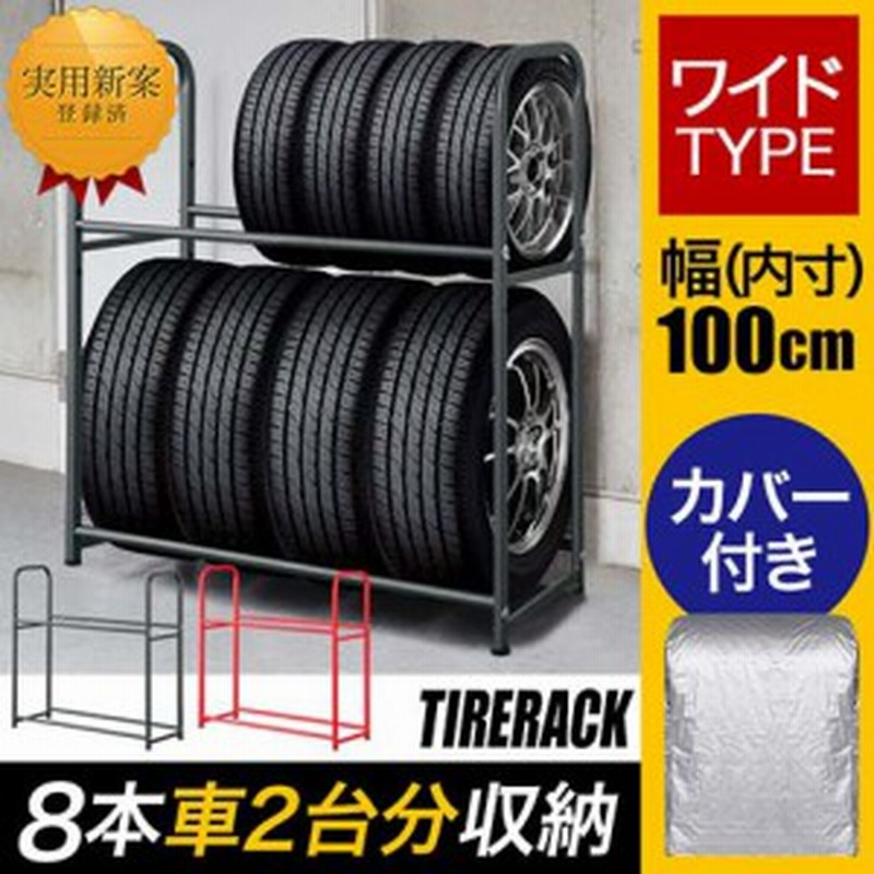 タイヤラック カバー付 タイヤスタンド タイヤ 収納 タイヤ収納ラック タイヤラックカバー カバー付き 8本 4本 タイヤ収納 物置 ワイドサ  LINEショッピング