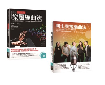 重配和聲‧阿卡貝拉編曲套書（共二冊）：阿卡貝拉編曲法＋圖解重配和聲 樂風編曲法