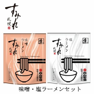 すみれ 2個セット札幌 ラーメン 有名店 北海道 お土産 ギフト プレゼント お取り寄せ 送料無料