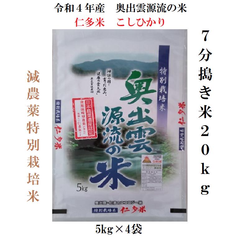 令和3年産】仁多米(20kg) - 食品