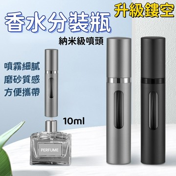 香水分裝瓶🎉10ml底部填充設計 送轉換頭 分裝香水 香水隨身瓶 攜帶方便 分裝瓶 香水瓶 香水分裝 不沾手 高品質
