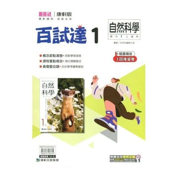 康軒國中 百試達 \自然 (1)  編輯部  康軒文教