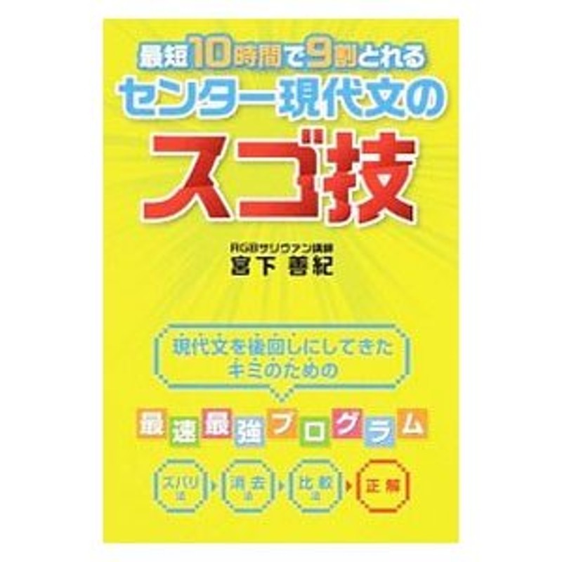 最短１０時間で９割とれる センター現代文のスゴ技／宮下善紀 | LINEショッピング