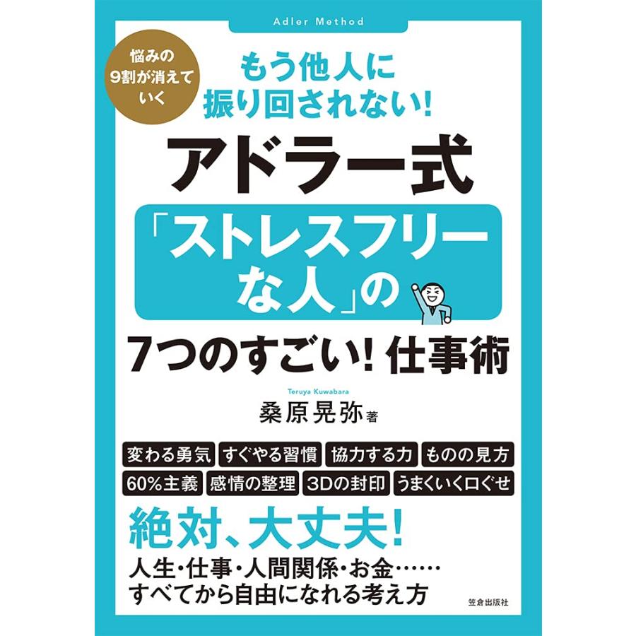 もう他人に振り回されない アドラー式 ストレスフリーな人 の7つのすごい 仕事術 悩みの9割が消えていく