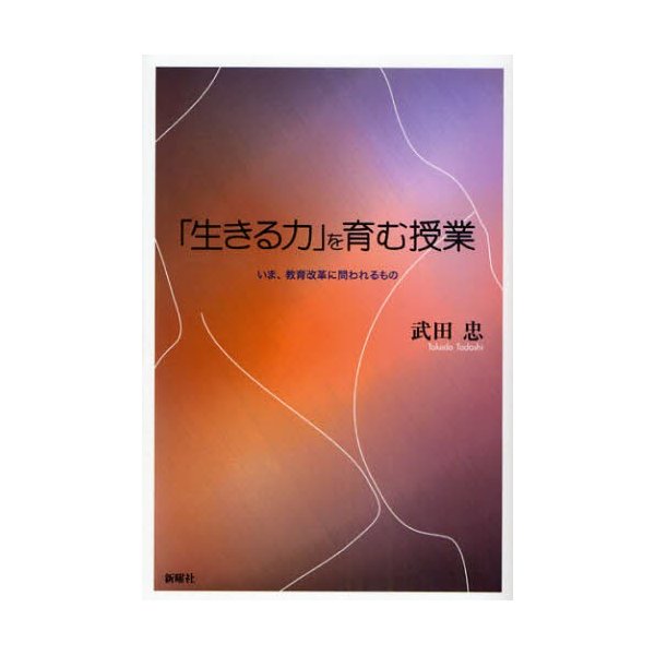 生きる力 を育む授業 いま,教育改革に問われるもの