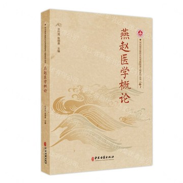 【預購】燕趙醫學概論/河北省中醫藥文化尋根探源工程系列叢書丨天龍圖書簡體字專賣店丨9787515230689 (tl2613)