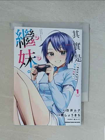 【書寶二手書T1／漫畫書_TFX】其實是繼妹。～總覺得剛來的繼弟很黏我～ (1)_??????, 白井??, 千種???, 楊采儒