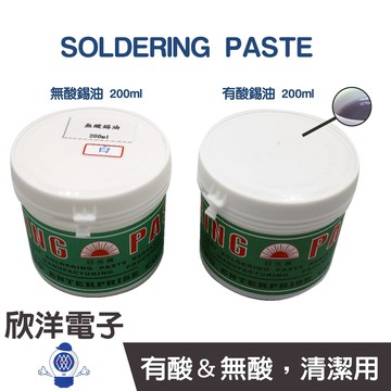 ※ 欣洋電子 ※ SOLDERING PASTE 無酸錫油助焊膏 焊錫膏 焊油 焊錫油 助焊油 錫油 有酸錫油 非焊錫 200ml