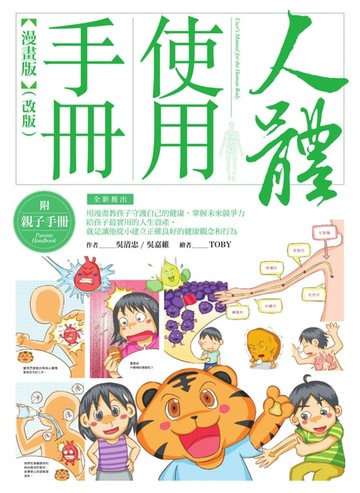 【電子書】人體使用手冊【漫畫版】 （附親子手冊）（改版）
