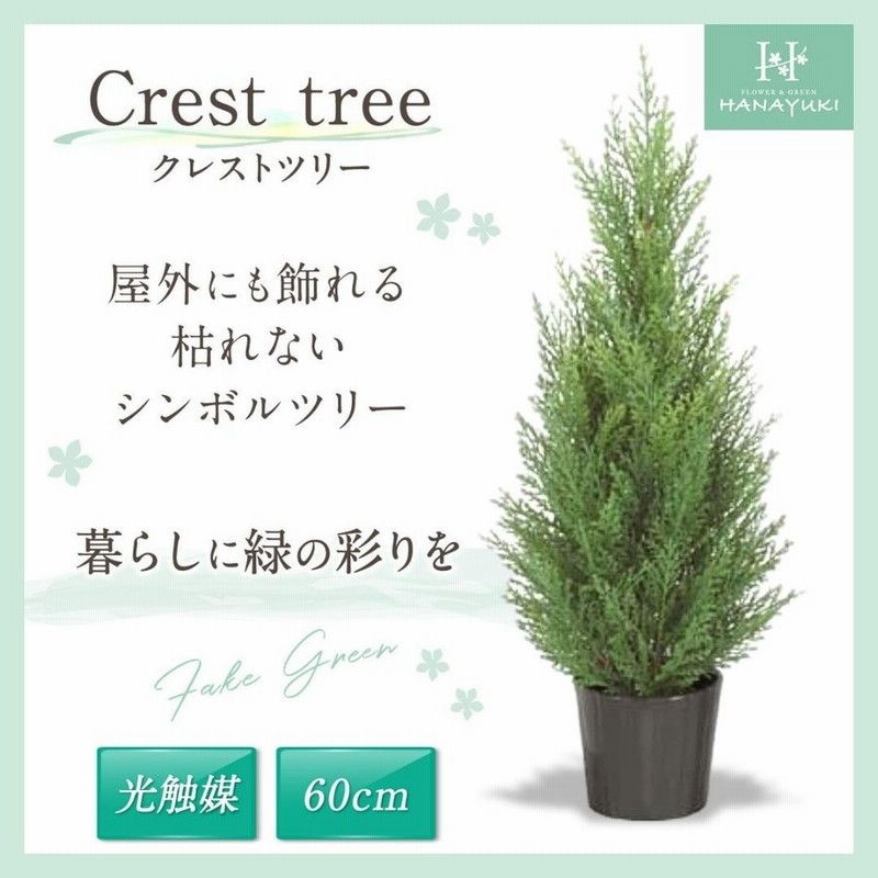 人工観葉植物 光触媒加工 クレストツリー 60cm フェイクグリーン 光触媒 ツリー インテリア 人工樹木 植物 おしゃれ クリスマスツリー Hanayuki 通販 Lineポイント最大0 5 Get Lineショッピング