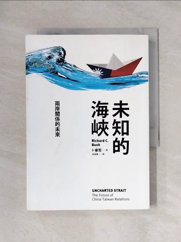【書寶二手書T1／政治_X7I】未知的海峽-兩岸關係的未來_卜睿哲