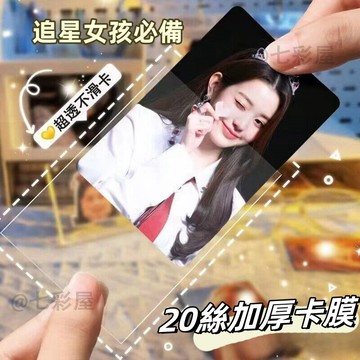 卡膜 小卡保護膜 卡片收納展示 專輯小卡 明信片膜 愛豆照片保護膜 平口/自粘 包卡 韓國專卡 封口卡膜