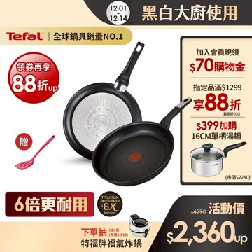 Tefal法國特福 黑白大廚使用-極上御藏系列不沾系列-平底鍋/炒鍋(尺寸任選)｜6倍耐用塗層｜法國製｜IH適用 送鍋鏟