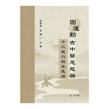 圓運動古中醫思想與十三鬼穴臨床應用