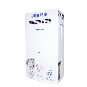 HMK 防風瓦斯熱水器 自然排氣10L(H-6130 不含安裝)