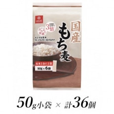 はくばくの国産もち麦　50g×36個