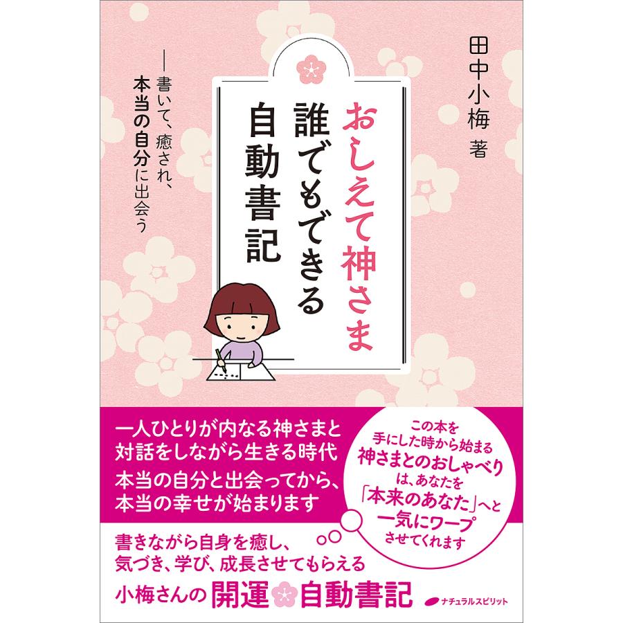 おしえて神さま誰でもできる自動書記 書いて,癒され,本当の自分に出会う