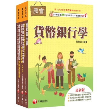 【千華】2027[九職等以下金融業務類-信用業務]全國各級農會聘任職員統一考試課文版套書：最省時間建立考科知識與解題能力