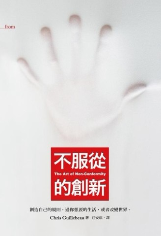 不服從的創新：創造自己的規則，過你想要的生活，或者改變世界[二手書_普通]