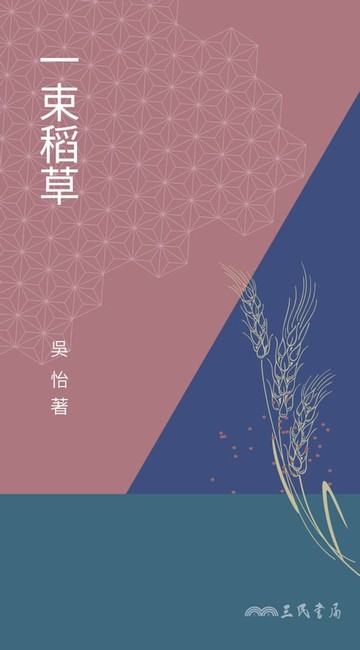 【電子書】一束稻草