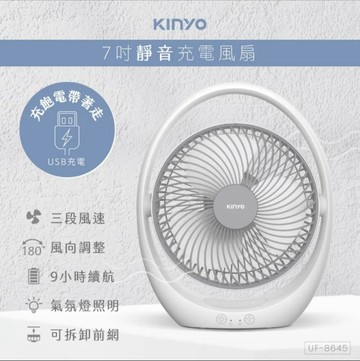【KINYO】USB靜音充電風扇 (UF8645)